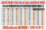 【旧字体も新字体も区別なく使用可能に！】JIS90字形Font Ver.2 with JIS2004字形(Windows版 明朝・ゴシック)