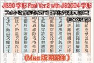 【旧字体も新字体も区別なく使用可能に！】JIS90字形Font Ver.2 with JIS2004字形(Mac版 明朝体)