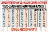 【旧字体も新字体も区別なく使用可能に！】JIS90字形Font Ver.2 with JIS2004字形(Mac版ゴシック)