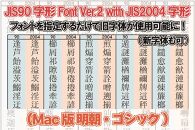 【旧字体も新字体も区別なく使用可能に！】JIS90字形Font Ver.2 with JIS2004字形(Mac版 明朝・ゴシック)