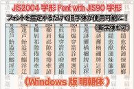【旧字体も新字体も区別なく使用可能に！】JIS2004字形Font with JIS90字形(Windows版 明朝体)
