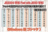 【旧字体も新字体も区別なく使用可能に！】JIS2004字形Font with JIS90字形(Windows版 ゴシック)