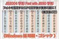 【旧字体も新字体も区別なく使用可能に！】JIS2004字形Font with JIS90字形(Windows版 明朝・ゴシック)