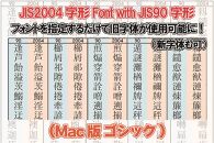 【旧字体も新字体も区別なく使用可能に！】JIS2004字形Font with JIS90字形(Mac版 ゴシック)