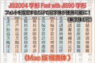 【旧字体も新字体も区別なく使用可能に！】JIS2004字形Font with JIS90字形(Mac版 楷書体)