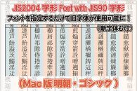 【旧字体も新字体も区別なく使用可能に！】JIS2004字形Font with JIS90字形(Mac版 明朝・ゴシック)