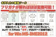 【名字変換ソフト】名字入力の最強ツール　名苗名：名字地名辞書 for Win MS-IME2012