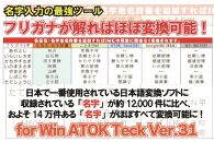 【名字変換ソフト】名字入力の最強ツール　名苗名：名字地名辞書 for Win ATOK Teck Ver.31