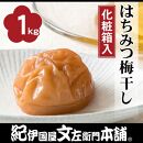 はちみつ梅干し 1kg[大玉]3Lサイズ 紀州南高梅 うめぼし 和歌山産(化粧箱入) 紀伊国屋文左衛門本舗