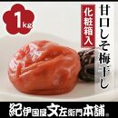 甘口しそ梅干し1kg[大玉]3Lサイズ　紀州南高梅 うめぼし 和歌山産(化粧箱入)　紀伊国屋文左衛門本舗【TC29】