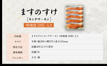 【京都吉兆】ますのすけ京兆漬｜京都 嵐山 老舗料亭 最高峰 キングサーモン 西京漬け［ 吉兆特製味噌 西京白荒味噌の西京漬け 贅沢 美食 グルメ 人気 おすすめ 鮭 サーモン ギフト プレゼント 贈答 お取り寄せ 通販 送料無料 ふるさと納税 ］