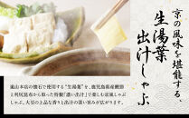 【京都吉兆】生湯葉出汁しゃぶ｜京都&nbsp;嵐山&nbsp;老舗料亭&nbsp;最高峰&nbsp;湯葉&nbsp;しゃぶしゃぶ［&nbsp;生麩&nbsp;生湯葉&nbsp;吉兆特製だし&nbsp;しゃぶしゃぶ&nbsp;贅沢&nbsp;美食&nbsp;グルメ&nbsp;人気&nbsp;おすすめ&nbsp;鍋&nbsp;ギフト&nbsp;プレゼント&nbsp;贈答&nbsp;お取り寄せ&nbsp;通販&nbsp;送料無料&nbsp;ふるさと納税&nbsp;］