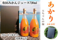 和歌山 有田みかんジュース「あかり」720ml×2本セット（化粧箱入り）大ちゃんの畑農園