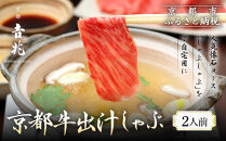 【京都吉兆】京都牛出汁しゃぶ ｜京都 嵐山 老舗料亭 最高峰 肉しゃぶ［ 京都牛 サーロイン 吉兆特製だし しゃぶしゃぶ 贅沢 美食 グルメ 人気 おすすめ 鍋 和牛 牛肉 ギフト プレゼント 贈答 お取り寄せ 通販 送料無料 ふるさと納税 ］