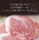 【京のお肉処 弘】弘牛・京都丹波牛 超特選ロースしゃぶしゃぶ用 400g