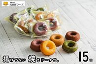 揚げてない焼きドーナツ。15個入り（プレーン、チョコ、抹茶、紅芋、黒糖の各種3個づつ）