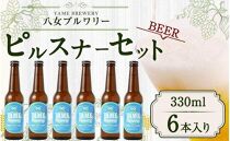 八女ブルワリー　ピルスナーセット＜6本入り＞