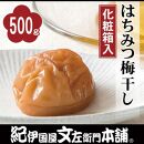 はちみつ梅干し 500g 紀州南高梅 うめぼし 和歌山産(化粧箱入) 紀伊国屋文左衛門本舗【TC21】