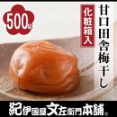 甘口田舎梅干し 500g 紀州南高梅 うめぼし 和歌山産(化粧箱入) 紀伊国屋文左衛門本舗【TC22】