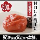 甘口しそ梅干し 500g 紀州南高梅 うめぼし 和歌山産(化粧箱入) 紀伊国屋文左衛門本舗【TC23】