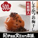 しそかつお梅干し 500g 紀州南高梅 うめぼし 和歌山産(化粧箱入) 紀伊国屋文左衛門本舗【TC24】