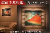 越前和紙と日本画　葛飾北斎　富嶽三十六景「凱風快晴」