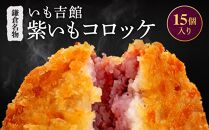 鎌倉名物 いも吉館「紫いもコロッケ」15個入り