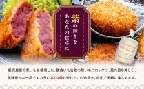 鎌倉名物 いも吉館「紫いもコロッケ」15個入り