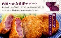 鎌倉名物 いも吉館「紫いもコロッケ」15個入り