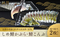 【秋月】しめ鯖かぶら・鯖こんぶ&nbsp;食べ比べ2枚セット｜京都&nbsp;〆サバ&nbsp;レビュー高評価&nbsp;人気セット&nbsp;[&nbsp;京都・林孝太郎造酢使用&nbsp;国産真鯖&nbsp;肉厚&nbsp;昆布漬け&nbsp;かぶら漬け&nbsp;お酒に合う&nbsp;贅沢&nbsp;グルメ&nbsp;おすすめ&nbsp;海鮮&nbsp;魚介&nbsp;ギフト&nbsp;プレゼント&nbsp;贈答&nbsp;お取り寄せ&nbsp;通販&nbsp;送料無料&nbsp;］