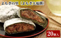 よもぎの里（よもぎ大福餅）　20個入【&nbsp;菓子&nbsp;大福&nbsp;もち&nbsp;よもぎ&nbsp;北海道&nbsp;上川町&nbsp;手作り&nbsp;和菓子&nbsp;お取り寄せ&nbsp;】