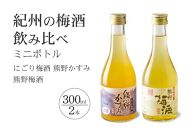 紀州の梅酒 にごり梅酒 熊野かすみと熊野梅酒 ミニボトル300ml