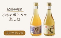 紀州の梅酒&nbsp;にごり梅酒&nbsp;熊野かすみと熊野梅酒&nbsp;ミニボトル300ml