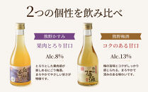 紀州の梅酒&nbsp;にごり梅酒&nbsp;熊野かすみと熊野梅酒&nbsp;ミニボトル300ml
