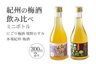 紀州の梅酒 にごり梅酒 熊野かすみと本場紀州 梅酒 ミニボトル300ml
