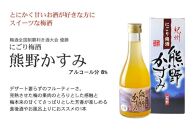 紀州の梅酒 にごり梅酒 熊野かすみと本場紀州 梅酒 ミニボトル300ml