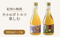 紀州の梅酒&nbsp;にごり梅酒&nbsp;熊野かすみと本場紀州&nbsp;梅酒&nbsp;ミニボトル300ml