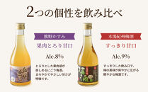 紀州の梅酒&nbsp;にごり梅酒&nbsp;熊野かすみと本場紀州&nbsp;梅酒&nbsp;ミニボトル300ml