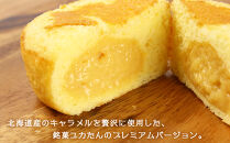 ☆北海道産食材使用☆北海道銘菓ユカたんとプレミアムユカたんのセット