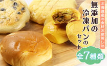 ☆北海道産食材使用☆無添加冷凍パンのセット