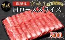 都城産宮崎牛肩ローススライス500g