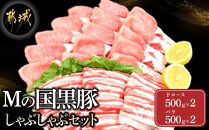 都城産「Mの国黒豚」しゃぶしゃぶセット