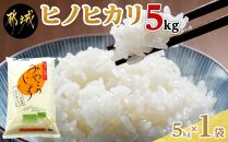 都城産ヒノヒカリ5kg