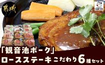 都城産「観音池ポーク」ロースステーキ こだわり6種セット