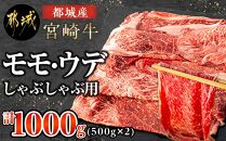 都城産宮崎牛モモ・ウデしゃぶしゃぶ用　５００g×２