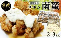 宮崎県産鶏チキン南蛮2.8kgセット