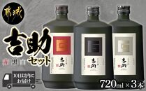 霧島酒造吉助セット