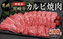 都城産宮崎牛カルビ焼肉