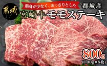 都城産宮崎牛モモステーキ