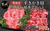 都城産宮崎牛すき焼き用切落しセット